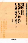 贫困山区新型农村合作医疗长效筹资模式研究 封面