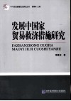 发展中国家贸易救济措施研究