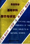 自然科学  基础学科  教学与研究 封面