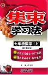 集束学习法  数学  七年级  上  浙江教育版 封面