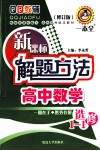 新课标解题方法  高中数学  选修1-1  修订版 封面
