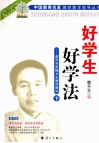 好学生  好学法  教育专家魏书生教育教学  下