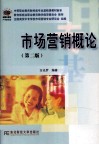 中等职业教育财经类专业基础课程教材新系  市场营销概论  第2版