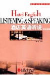 酒店英语听说强化教程