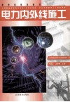 电力内外线施工
