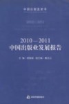 2010-2011中国出版业发展报告