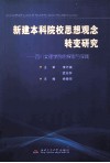 新建本科院校思想观念转变研究  四川文理学院的探索与实践
