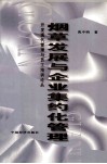 烟草发展与企业集约化管理  开发现代管理与员工培训论丛
