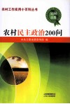 农村民主政治200问