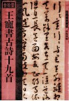 王宠书古诗十九首