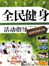 全民健身活动指导  民间传统体育篇