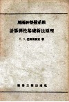 用两种垫层系数计算弹性基础新法原理 封面