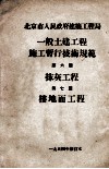 一般土建工程施工暂行技术规范  第6篇  抹灰工程、第7篇  楼地面工程