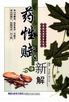 药性赋新解