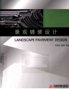景观铺装设计