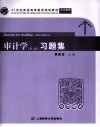 审计学习题集