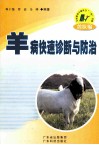 羊病快速诊断与防治 封面