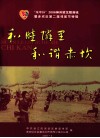 “珠啤杯”2006神州蛟龙耀港城暨赤坎区第二屇邻居节特辑  和睦邻里和谐赤坎
