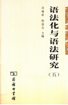 语法化与语法研究  5