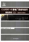 CANDU-6核电厂系统与运行  核岛系统  2 封面