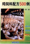 鸡饲料配方500例  第2版 封面