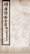 增广诗韵全璧  卷5