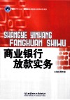 商业银行放款实务