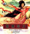中国神话故事大王系列  嫦娥奔月  云教版