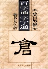 《史晨碑》隶书  百字通  字字通书法教程