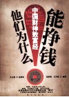 他们为什么能挣钱  中国财神致富经