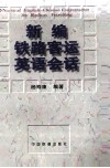 新编铁路客运英语会话 封面