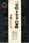 三字经·千字文·百家姓  珍藏版