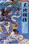 天池怪侠  中 封面