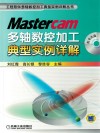 Mastercam多轴数控加工典型实例详解
