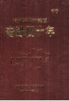 贵州毕节地区奋进四十年  1949-1988 电子书封面