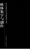 故宫珍藏历代法书碑帖集字系列  欧体集字与创作