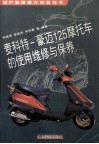 麦科特-豪迈125摩托车的使用维修与保养 封面