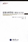 话语分析导论  理论与方法