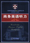 商务英语听力