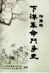 徐闻县下洋革命斗争史  1919.5-1950.5