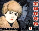 “茉莉花”传奇  上