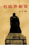 石达开新论