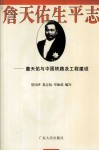 詹天佑生平志  詹天佑与中国铁路及工程建设