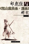 祁彪佳与《远山堂曲品·剧品》研究 封面