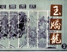 龙腾虎跃