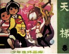 少年连环画库  天梯