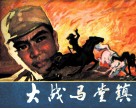 大战马堂镇 封面