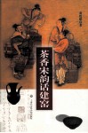 茶香宋韵话建窑