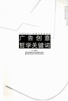 广告创意哲学关键词