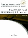 国家、企业、商人与东北港口空间的构建研究  1861-1931